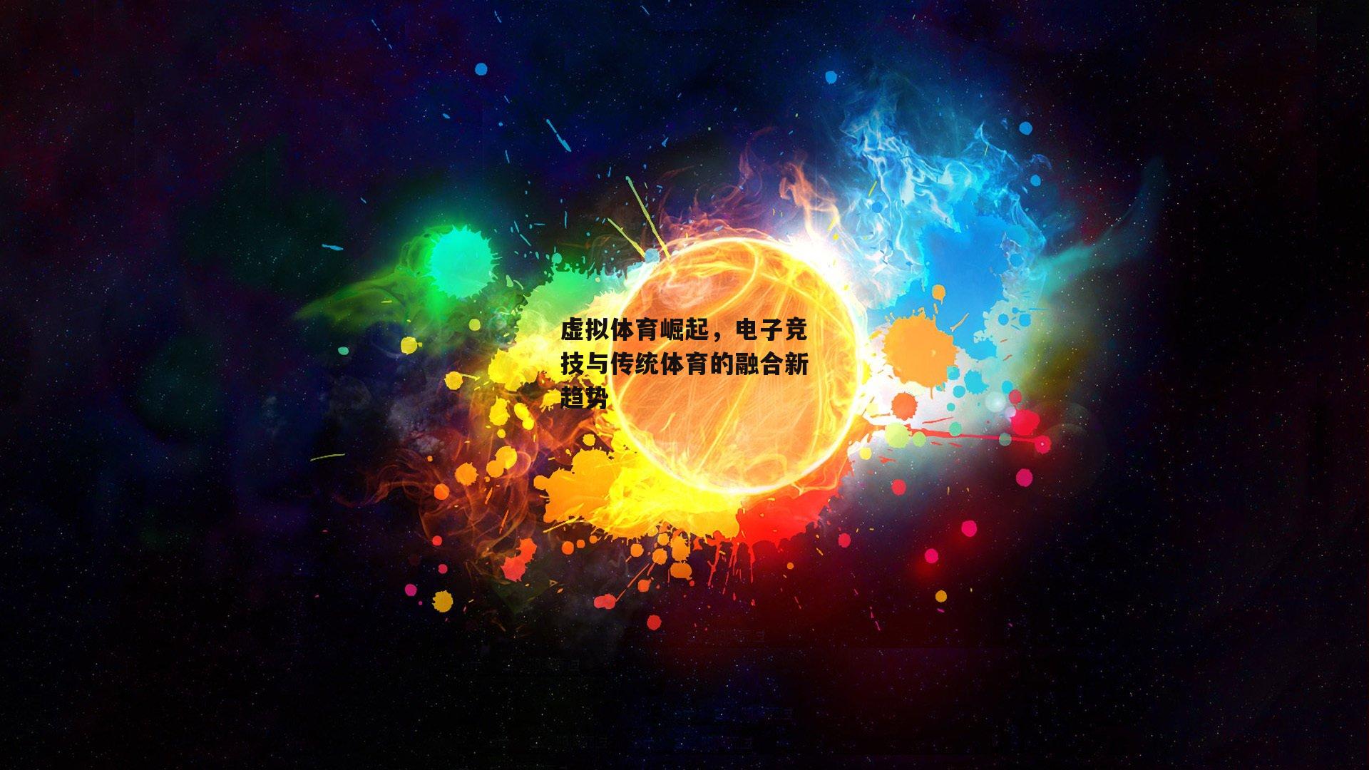 虚拟体育崛起，电子竞技与传统体育的融合新趋势