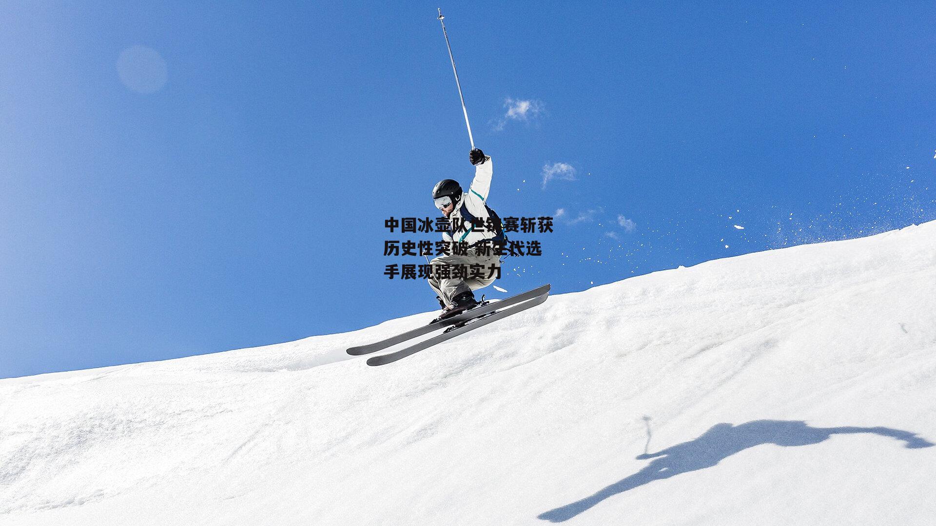 中国冰壶队世锦赛斩获历史性突破 新生代选手展现强劲实力