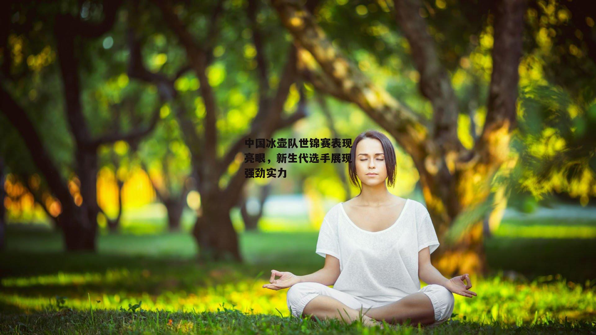 中国冰壶队世锦赛表现亮眼，新生代选手展现强劲实力