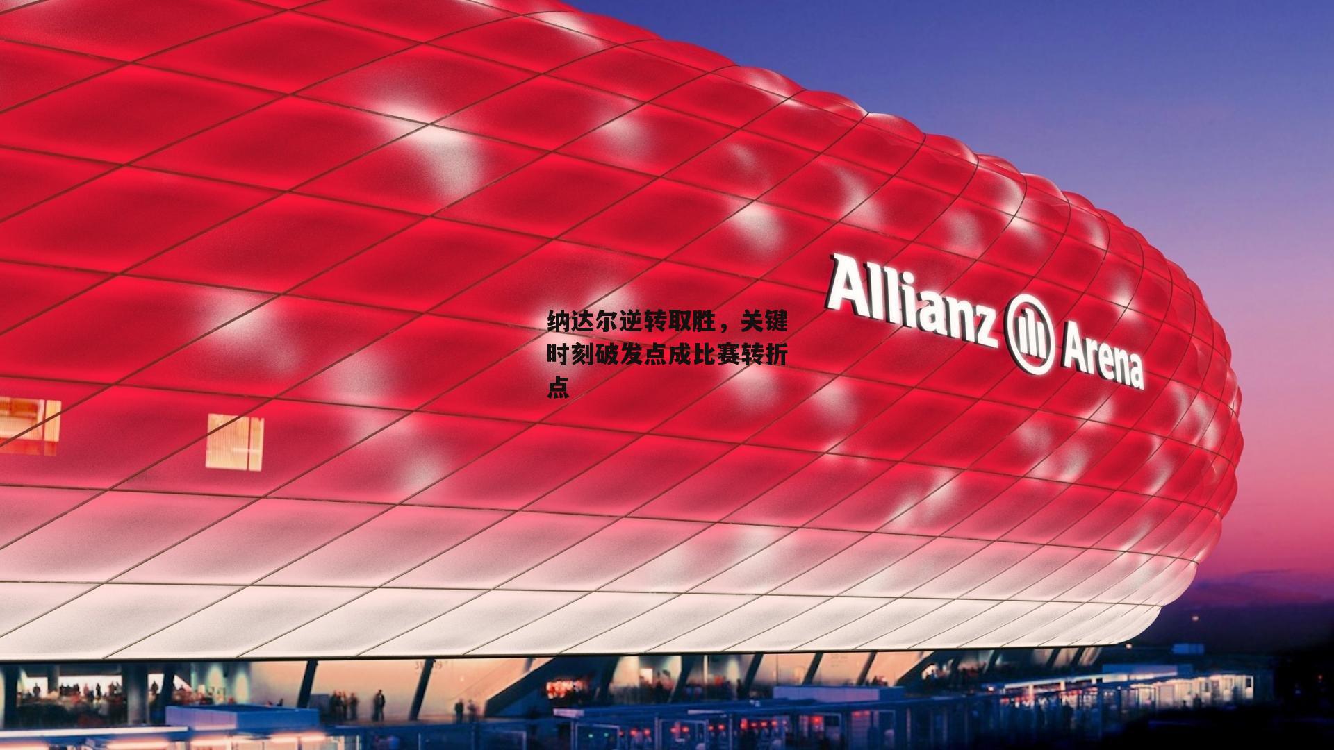 纳达尔逆转取胜，关键时刻破发点成比赛转折点