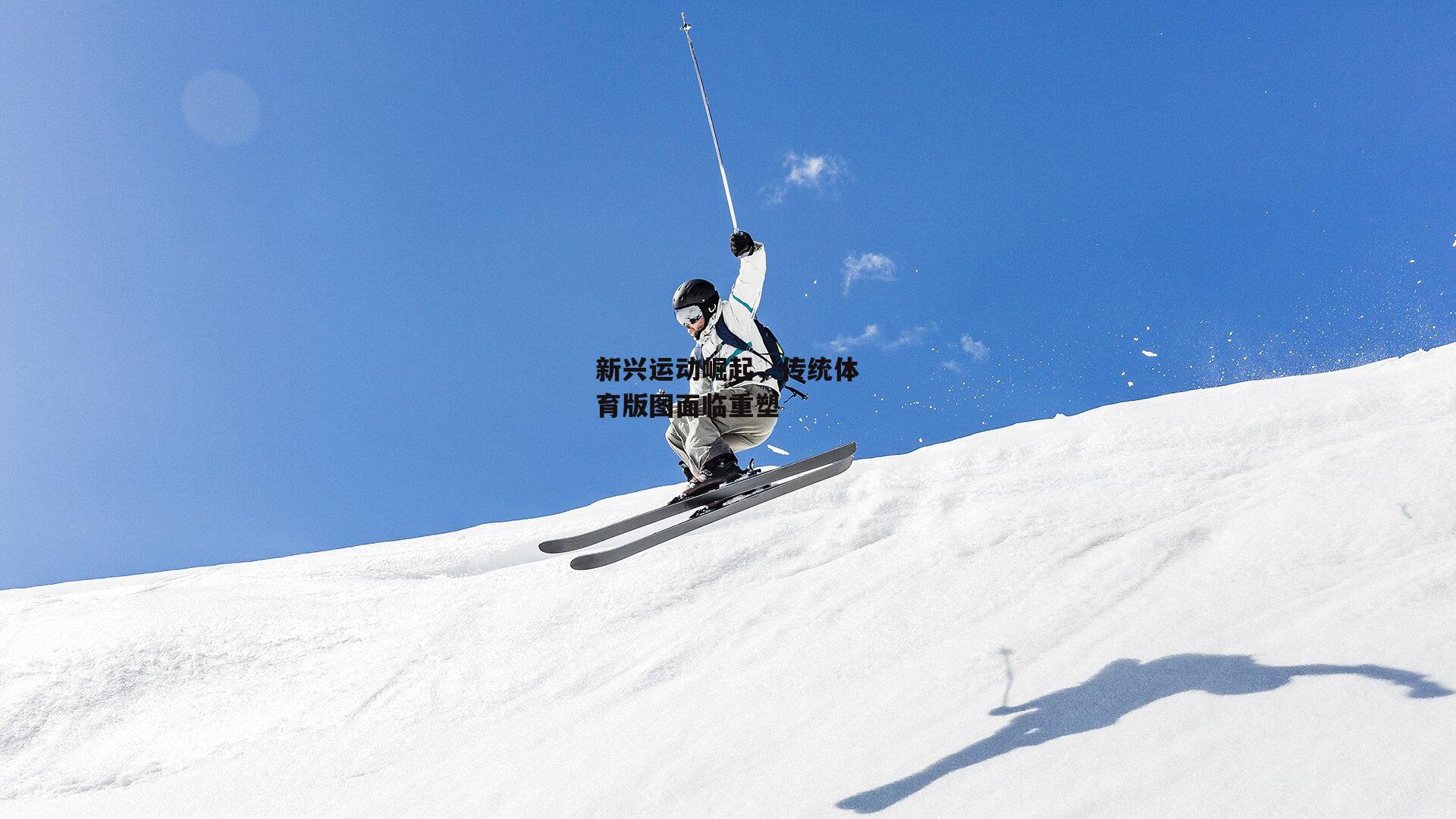新兴运动崛起，传统体育版图面临重塑